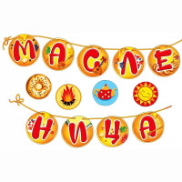 Гирлянда-растяжка+украшения на скотче "Масленица" арт.079.453