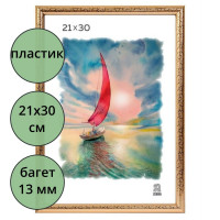 Фоторамка 21*30 (пластик) Золото багет арт.3872/509/ арт. 112