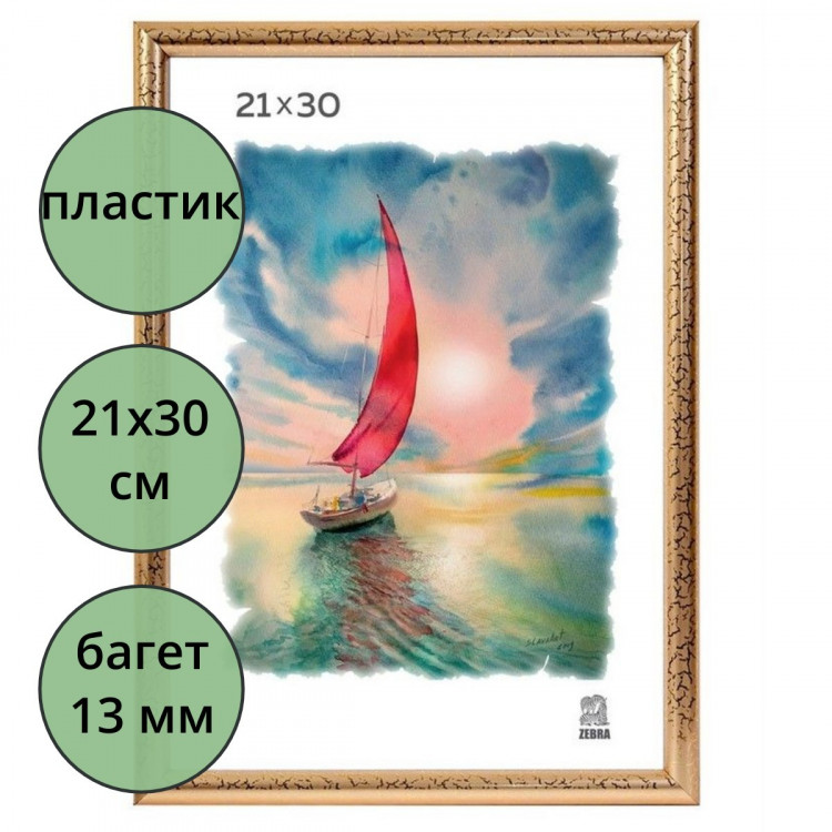 Фоторамка 21*30 (пластик) Золото багет арт.3872/509/ арт. 112