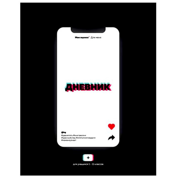 Дневник школьный твердая обложка (BG) #НаТикTоке арт Д5т48_лг 9317