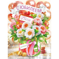 Плакат "С Юбилеем! Счастья" 60*44см арт.84.956