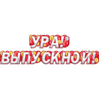 ВЫПУСКНОЙ Гирлянда-растяжка "Ура! Выпускной!" арт.071.457