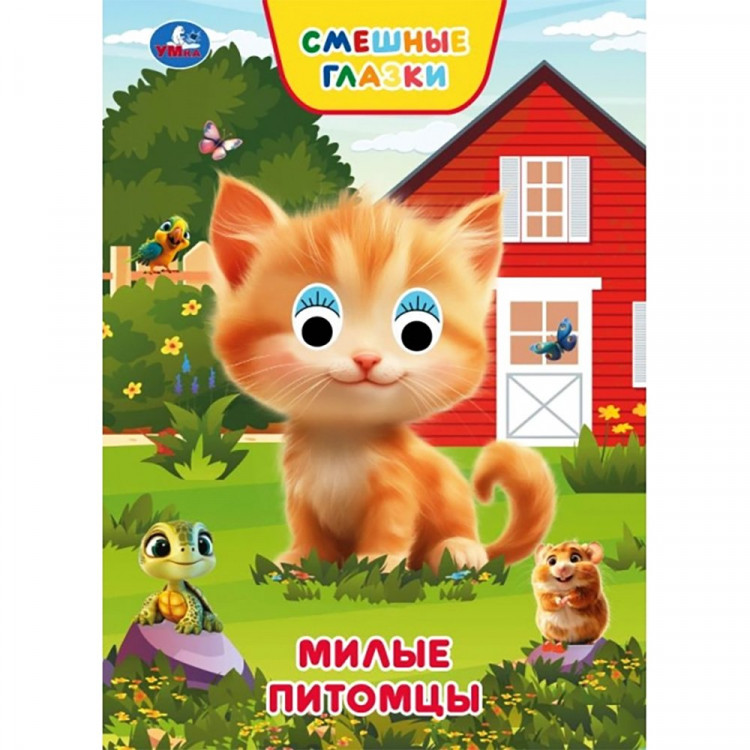 Книжка картонная с глазками А5 (Умка) Милые питомцы 8 стр арт.978-5-506-10930-3