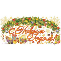 Украшение-наклейка на окно С Новым Годом 54*21см арт.41684
