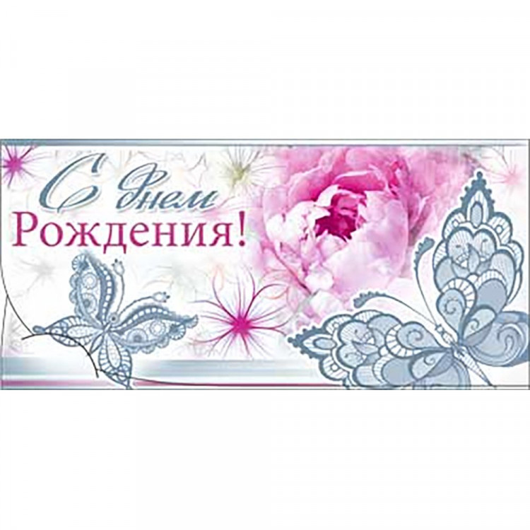Конверт "с днем рожденья ". Конверт для денег. Открытка-конверт для денег. Конверт для денег с днем рождения.
