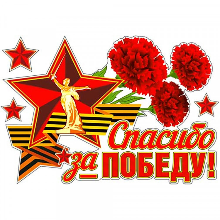 *9МАЯ Наклейка на машину "9 мая" набор 10шт. арт.PH4-26