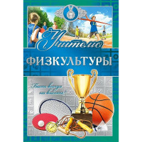 Открытка А5 "Учителю физкультуры" арт.042352