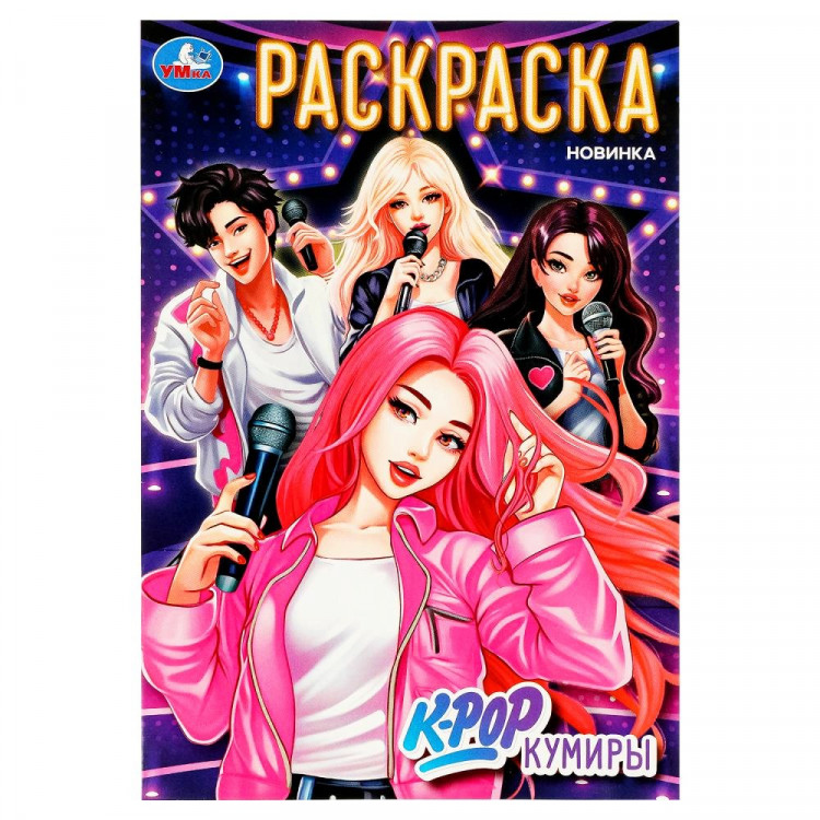 Раскраска А4 K-pop кумиры (Умка) арт.978-5-506-09854-6