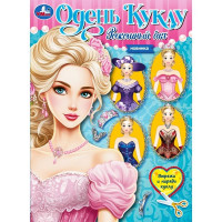 Книжка А4 Одень куклу Роскошный бал (Умка) арт.978-5-506-09659-7