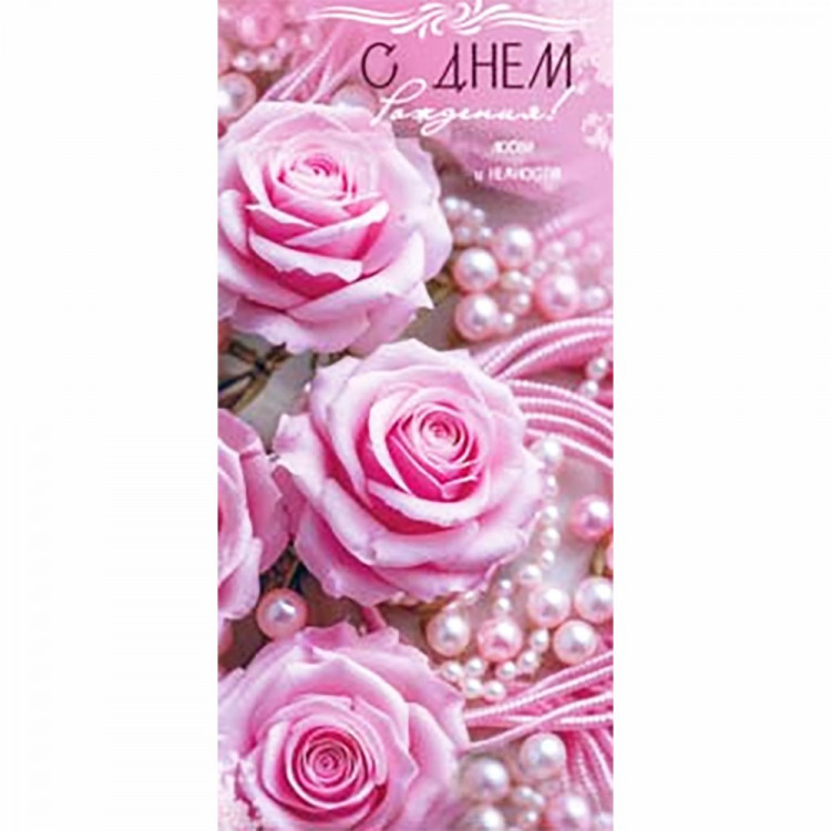 Конверт для денег С Днем Рождения! арт.90-2207