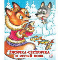 Книжка мягкая обложка А5 СКАЗКИ Лисичка-сестричка и Серый Волк (Фламинго) арт.33965/34665
