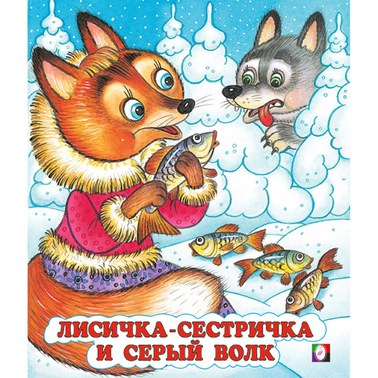 Книжка мягкая обложка А5 СКАЗКИ Лисичка-сестричка и Серый Волк (Фламинго) арт.33965
