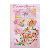 Открытка А5 "С Днем Свадьбы!" арт.4066332