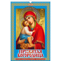 Календарь настенный на ригеле 2026г 320*480мм "Пресвятая Богородица" Атберг арт.УТ-202956
