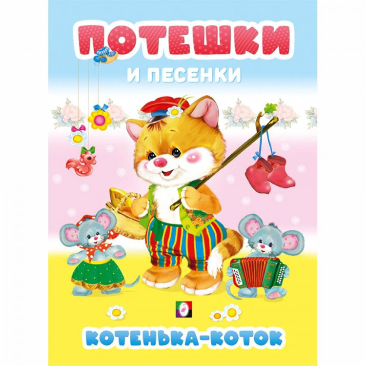 Книжка твердая обложка А5 Фламинго Потешки и песенки Котенька-коток 48 цветных страниц арт.35693
