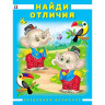 Книжка мягкая обложка А4 (Фламинго) Развиваем внимание Найди отличия арт 27247