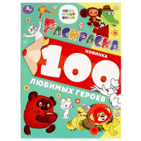 Раскраска А4 Союзмультфильм 100 любимых героев (Умка) арт.978-5-506-09976-5