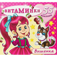 Раскраска А4 с наклейками Витаминки Вишенка (Атберг) арт.Н-ВТ-1
