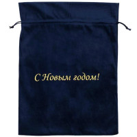 Мешок д/подарка "С новым годом" 30*40см цв.синий бархат арт.90607