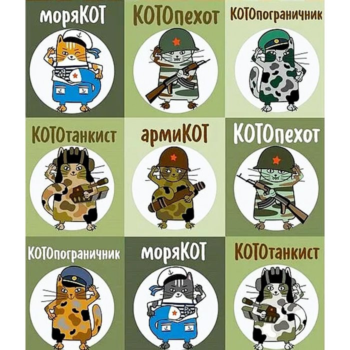 Наклейки КотоСолдаты (Арт Узор) артнаклейки 3028304
