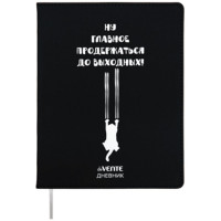 Дневник школьный гибкая обложка кожзам (deVENTE) Главное продержаться до выходных шелкография, отсторчка, ляссе арт.2021424