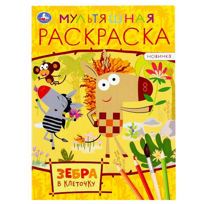 Раскраска А4 Первая раскраска Зебра в клеточку (Умка) арт 978-5-506-04840-4