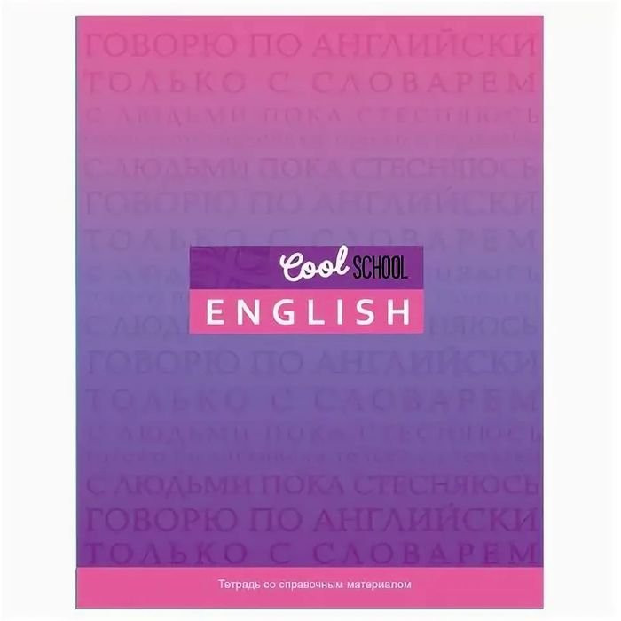 Тетрадь предметная 48 листов (BG) Cool School - Английский язык арт.8120