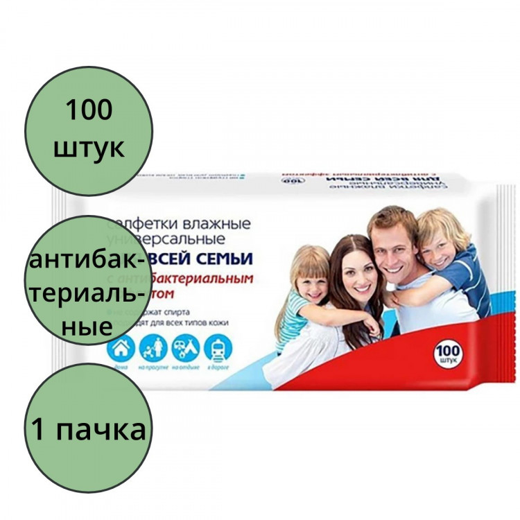 Салфетки влажные 100шт/пачка Для всей семьи антибактериальные (Ст.16)