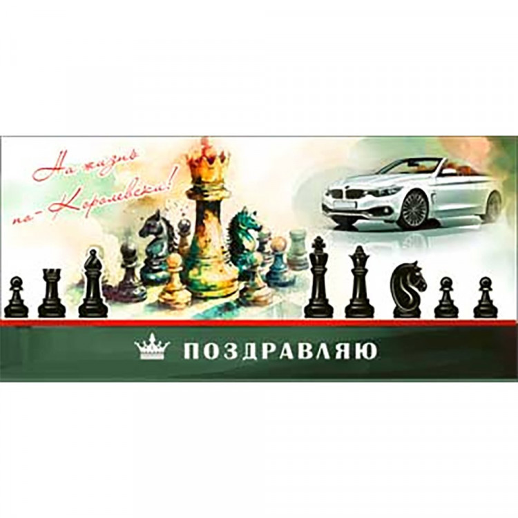 Открытка-конверт "Поздравляю!" арт.90-298-С