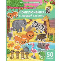 Книжка А4 с наклейками (Айрис) Приключения в жаркой саванне 50 наклеек арт.30239