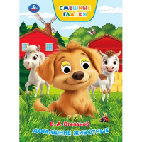 Книжка картонная с глазками А5 (Умка) Домашние животные 8 стр арт.978-5-506-10929-7