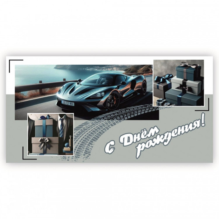 Конверт для денег С днем рождения арт.5КХ-00265