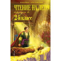 Книжка твердая обложка А5 (Эксмо) Чтение на лето Переходим в 2-й класс арт 978-5-04-199959-9
