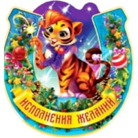 Магнит "Подкова.Исполнения желаний" арт.Mghs2022-08