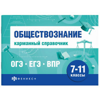 Справочник карманный А6 Обществознание. Шпаргалки для подготовки к экзаменам (Феникс) арт.70488