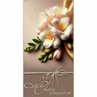 Конверт для денег С Днем Рождения арт.5КХ-00309