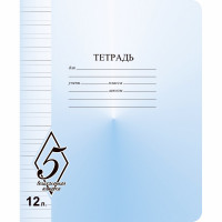 Тетрадь 12 листов узкая линия Маяк Великолепная пятерка арт Т5012 О1В5-3