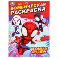 Раскраска А4 Бомбическая раскраска Команда друзей (Умка) арт.978-5-506-09848-5