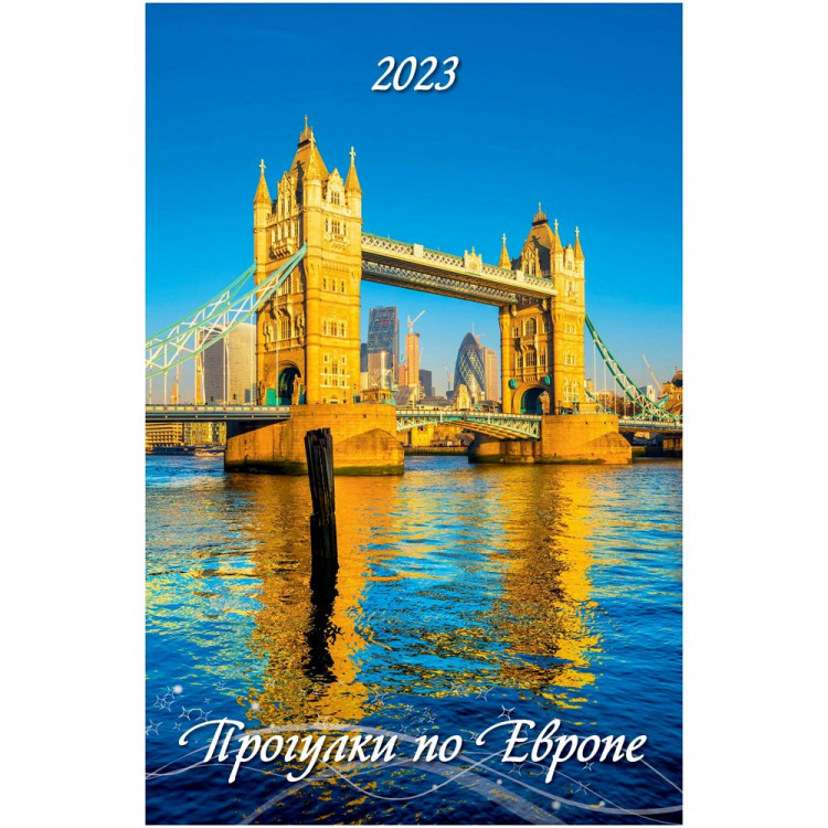 Календарь настенный на ригеле 2023г 320*480мм "Прогулки по Европе" Атберг арт.0523046