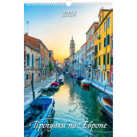 Календарь настенный на ригеле 2026г 320*480мм "Прогулки по Европе" Атберг арт.УТ-202959