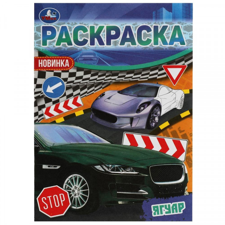 Раскраска А5 Раскраска-малышка Ягуар (Умка) арт.978-5-506-06211-0