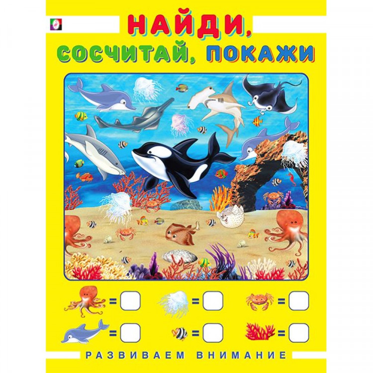 Книжка мягкая обложка А4 (Фламинго) Развиваем внимание Найди, сосчитай, покажи арт 27254