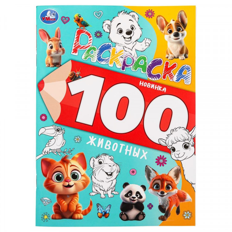 Раскраска А4 100 животных (Умка) арт.978-5-506-09973-4