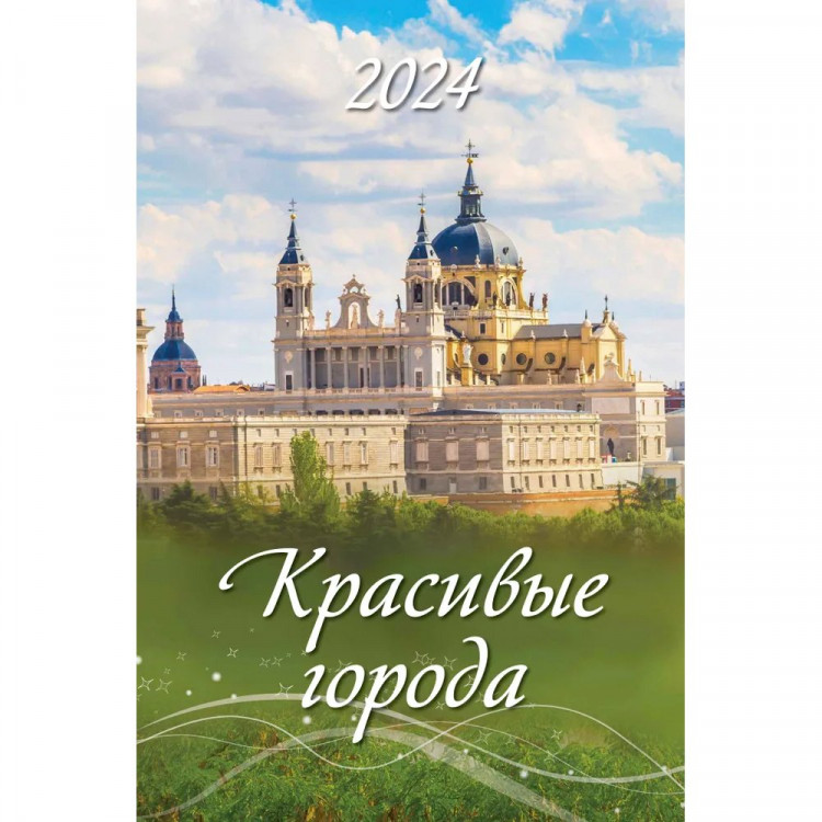 Календарь настенный на ригеле 2024г 320*480мм "Красивые города" Атберг арт.0524017