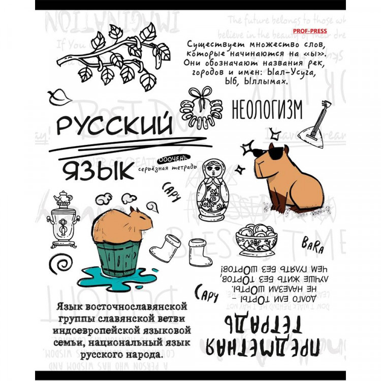 Тетрадь предметная 48 листов (Prof-Press) Капибара Русский язык тиснение лен арт.48-0004