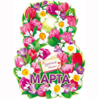 8МАРТА Плакат "8 Марта" 60*44см арт.84905