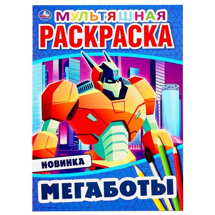 Раскраска А4 Первая раскраска Мегаботы(Умка) арт 978-5-506-04692-9