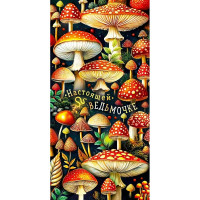 Открытка-конверт "Настоящей ведьмочке!" арт.90000144