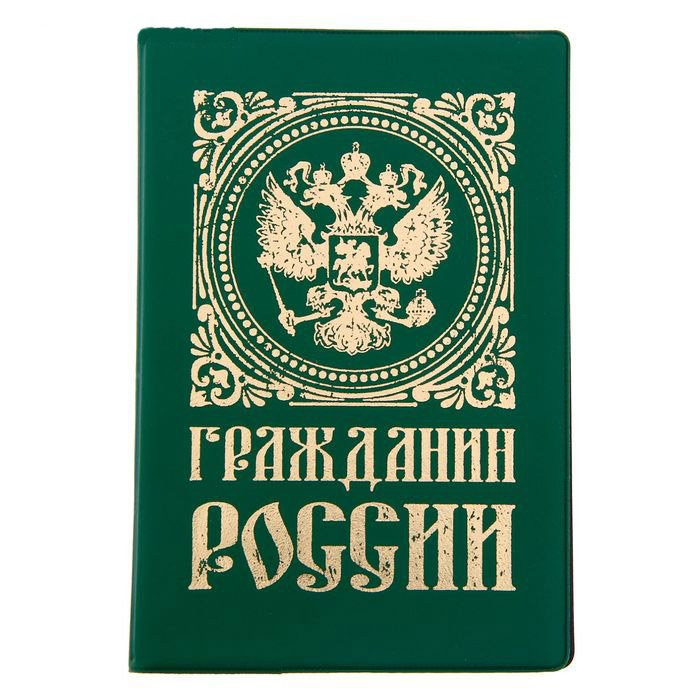 Обложка для паспорта пвх "Гражданин россии" тиснение золотом арт.1257563