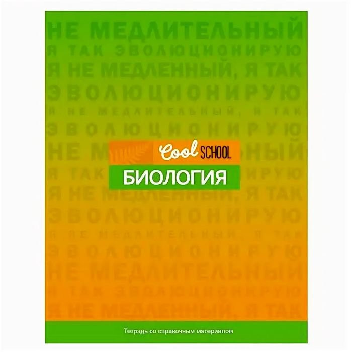 Тетрадь предметная 48 листов (BG) Cool School - Биология арт.8121
